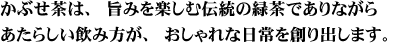 かぶせ茶は、あたらしい日常を演出