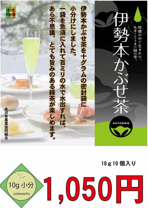 伊勢本かぶせ茶 SUI-CHA